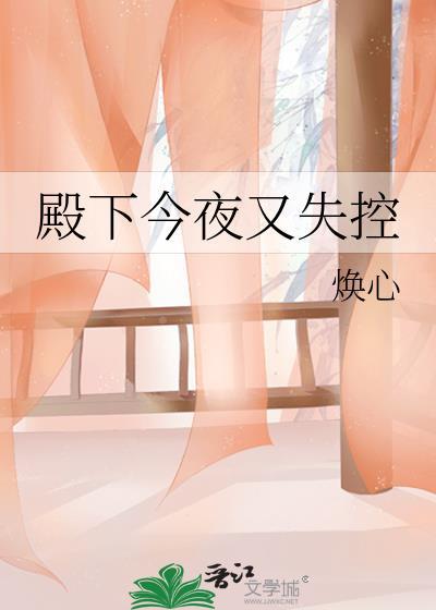 殿下今天还活着吗最新章节