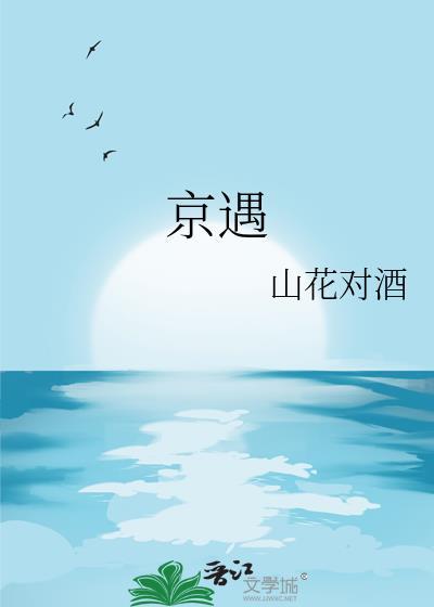 京遇TXT全本