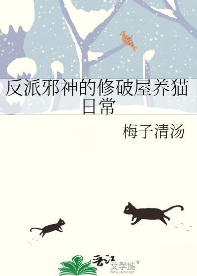 反派邪魅
