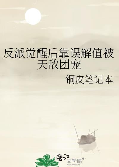 反派觉醒后穿书