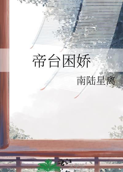 帝台困娇讲的什么