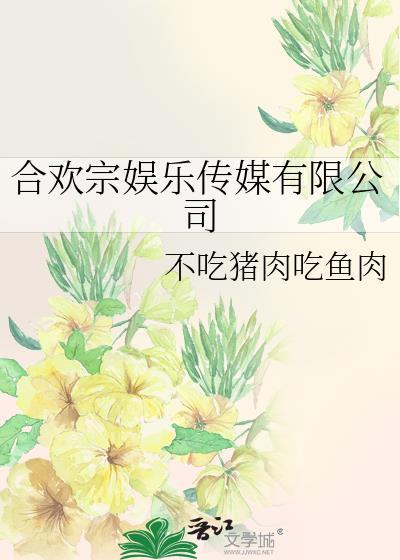 合欢宗娱乐传媒有限公司笔趣阁