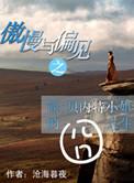 贝内特夫人傲慢与偏见