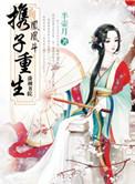 凤凰斗携子重生兰锦