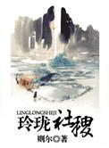 玲珑社稷好看么