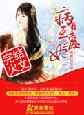 病王毒妃全文免费阅读