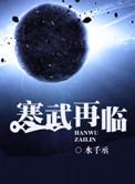 寒武再临完整版