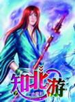 知北游结局