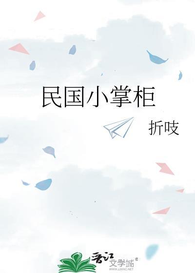 民国小掌柜TXT百度
