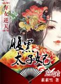 弃女逆天腹黑太子妃免费