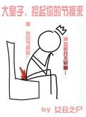 捡个皇子做相公