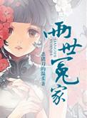 两世冤家番外完整版