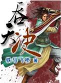 秦斩与九转吞天决