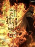 凯撒革命免费