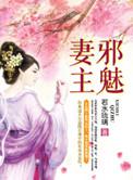 邪魅妻主全文免费阅读