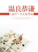 温良恭谦让出处