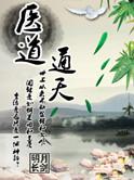医道通天方远最新更新目录阅读