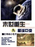 末世重生之星球巨变 打狗的小包子