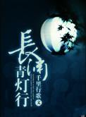 长渊青灯行TXT