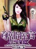 星际之首席指挥官