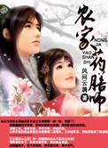 农女药膳师