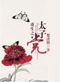 重生之太子党在线阅读