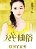 入婚随俗类别总裁豪门作者 别了夏天