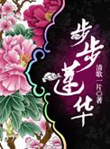 步步莲华免费阅读周玉