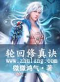 轮回修真诀最新章节