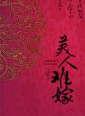美人难嫁gl