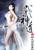 至尊狂道战神