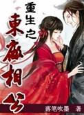 重生之东厂相公 番外