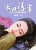 半世清情by涧澜晋江