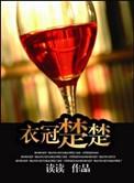 衣冠楚楚(高干)读读书包网