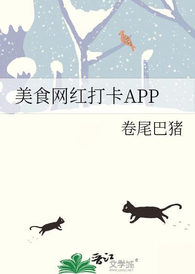 美食网红打卡APP免费阅读