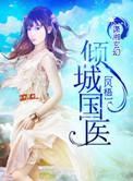 倾城国医  笔趣阁