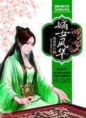 嫡女风华全文免费阅读