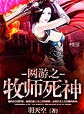 网游之牧师屠龙