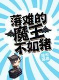 困难魔王不如猪