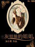 灰姑娘的姐姐最后怎么了