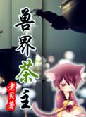 兽界茶主by老贝