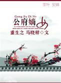重生公府嫡女回京后杀疯了