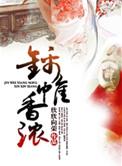 锦帷香浓(欣欣向荣)