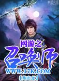 网游之召唤王全文免费阅读