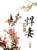 悍妻系列一