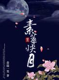 素华映月春温一笑txt