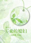 重生买来的媳妇txt