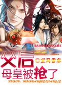 父皇 母后被抢了