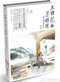 木槿花西月锦绣讲了啥