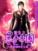 重生之黑手帝国88